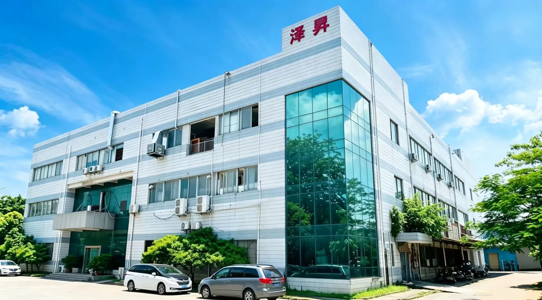 泽昇工厂大楼